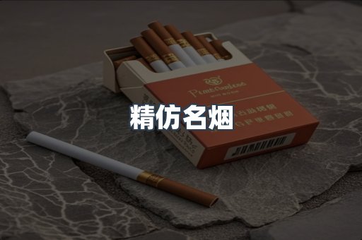 精仿名烟